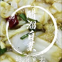 #開啟冬日滋補新吃法#醋溜白菜1塊錢吃出了大飯店的招牌菜